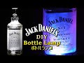 空き瓶リメイク･DIY 間接照明 Jack Daniel's Bottle Lamp (Etching Glass)