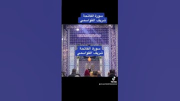 سورة الفاتحة  / شريف القواسمي