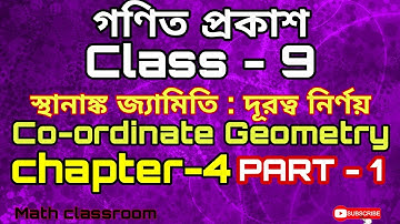 স্থানাঙ্ক জ্যামিতি: দূরত্ব নির্ণয় (Co-ordinate Geometry : Distance Formula) class 9 mathematics.