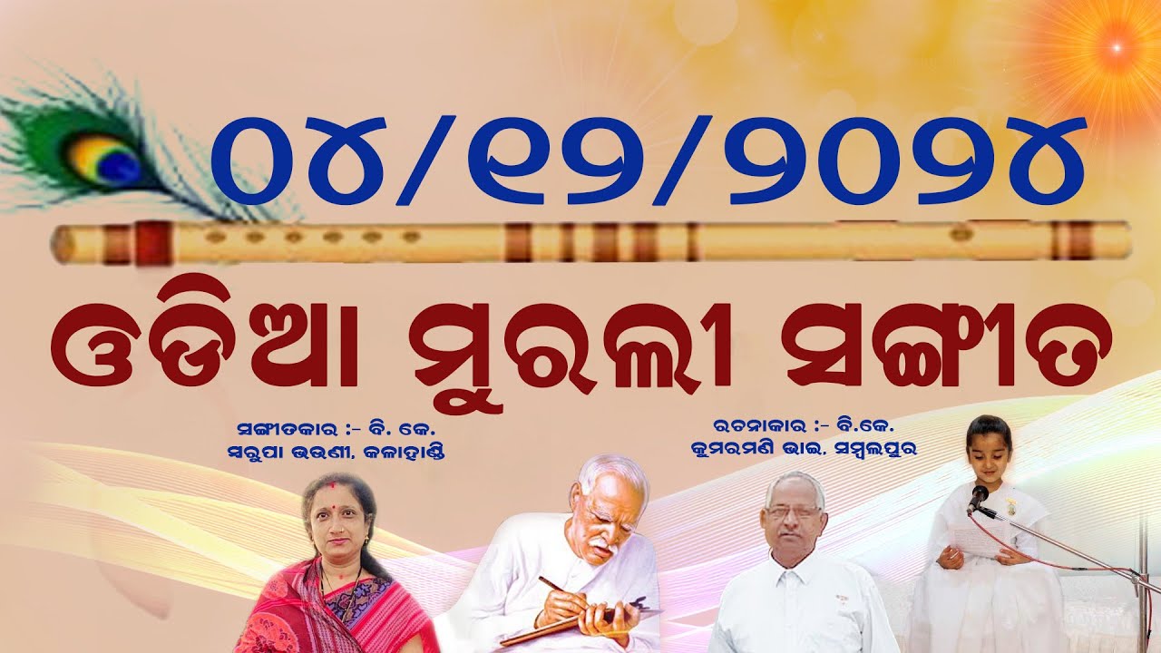 ଓଡ଼ିଆ ମୁରଲୀ ସଂଗୀତ :-  ବ୍ରାହ୍ମଣର ଜୀବନରେ ଖୁସିଖାଦ୍ୟ ରହିଛି ଖୁସି ଯିଏ ବାଣ୍ଟୁଅଛି ଭାଗ୍ୟଶାଳୀ ହେଉଛି  ୪/୧୨/୨୦୨୪