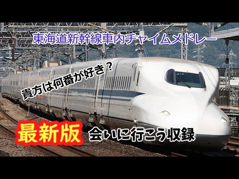 貴方は何番が好き？【最新版東海道新幹線車内チャイムメドレー】