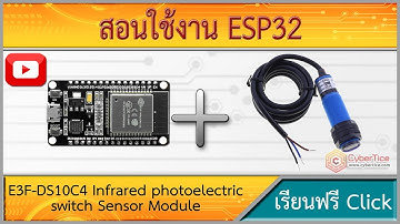 สอนใช้งาน ESP32 E3F-DS10C4 Infrared photoelectric switch Sensor เซ็นเซอร์ตรวจจับวัตถุด้วยแสงอินฟาเรด