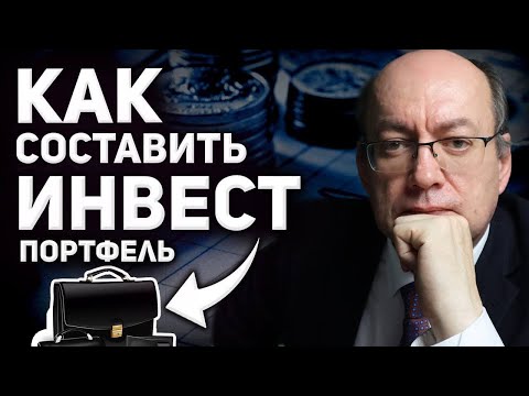 Как составить инвестиционный портфель? Распределение активов и типы портфелей.