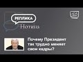 Почему Президент так трудно меняет свои кадры?