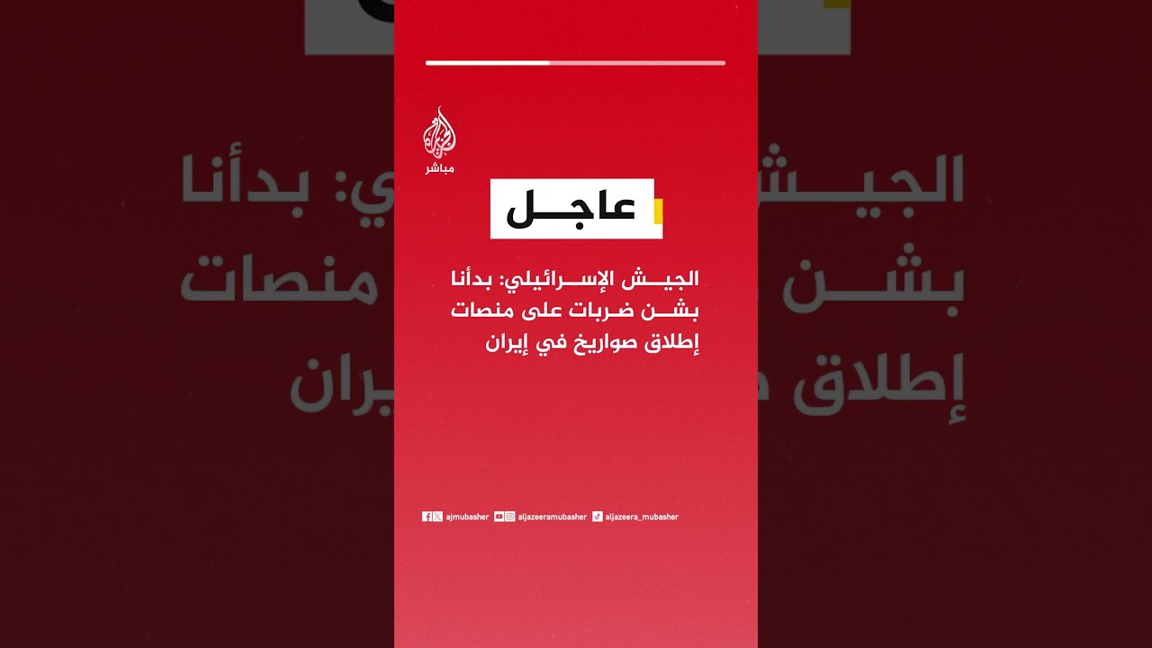 عاجل | الجيش الإسرائيلي: بدأنا بشن ضربات على منصات إطلاق صواريخ في إيران