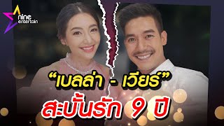 ย้อนวันหวาน “เวียร์-เบลล่า” ก่อนสะบั้นรัก 9 ปี!