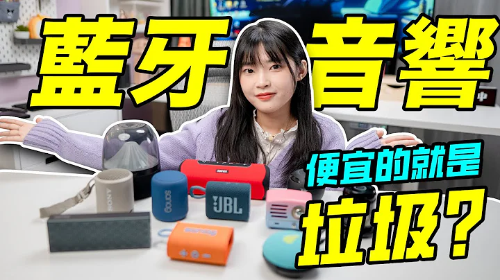 便宜的蓝牙音响就是垃圾？那可不一定！音质、防水、续航样样齐全！｜大狸子切切里 - 天天要闻