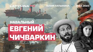 Евгений Чичваркин. Алексей Навальный И Юлия. 