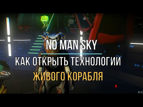 Как открыть технологии Живого корабля в NO MAN SKY Гайд 2022