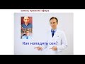 Как наладить сон? Прямой эфир с врачом-сомнологом.