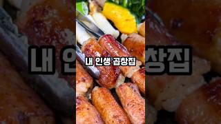 곱창 위 마법의 가루 정체는? 🥓압구정곱창🥓