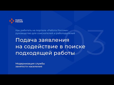 Подача заявления на содействие в поиске подходящей работы