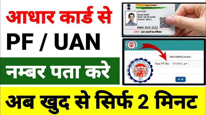 Find out PF / UAN number from Aadhar card in just 2 minutes, Know Your UAN 2024