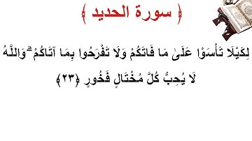 سورة  الحديد الأية 23
