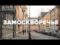 Замоскворечье. Москва купеческая| Макеев Покажет