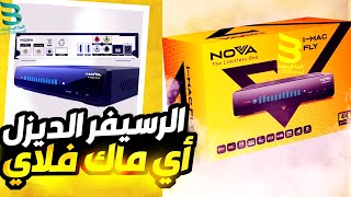 رسيفر نوفا اي ماك فلاي - nova i-mac fly  مراجعة ريسيفر نوفا اي ماك فلاي