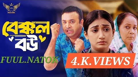 বেক্কল বউ.4.bakkol.bou.Fuul.Natok tmonmoy.sohel.manoshi.prokrity directedBy.Iqsan Rony@SumonMiah-d4e