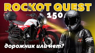 Обзор на мотоцикл ROCKOT QUEST 150