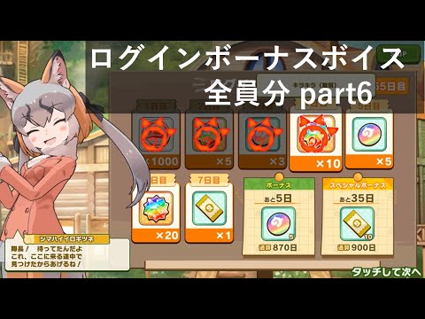 けものフレンズ３_ログインボーナス全員分part6