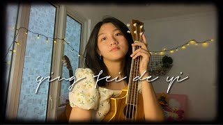 qing fei de yi (english ver.) - harlem yu | cover by fiorenza vallerie