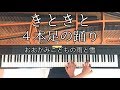 きときとー４本足の踊り【楽譜あり】おおかみこどもの雨と雪/ピアノで弾いてみた/CANACANA