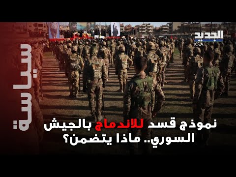 قسد تكشف تحد يات التفاوض مع دمشق وآلية دمج قواتها بالجيش السوري الجديد