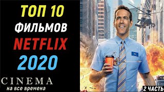 Топ 10 классных фильмов Netflix 2020 (2 часть) |Фильмы 2020 которые уже вышли | Топ фильмов 2020