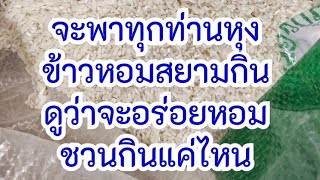 EP.24 พันธุ์ข้าวหอมสยามตอนนี้กิโลละร้อยตกตันละแสน พาทุกท่านไปหุงข้าวตันละ 100,000กินว่าจะอร่อยแค่ไหน