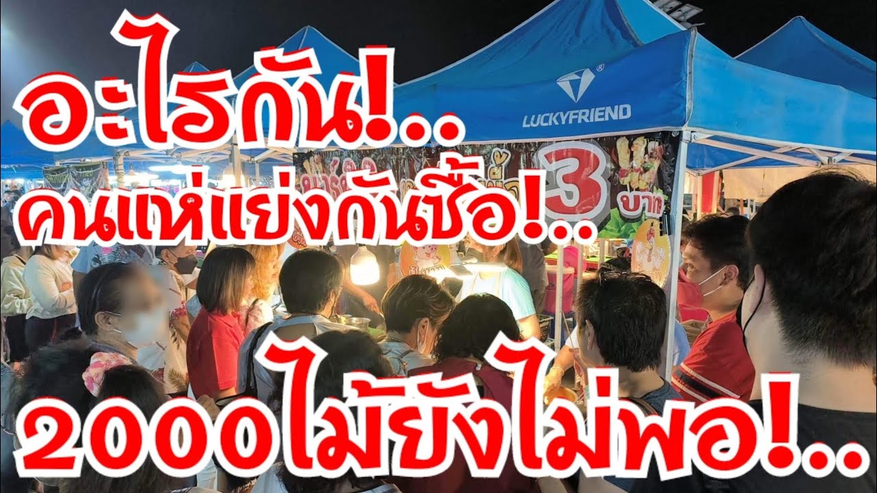2000ไม้ยังไม่พอ!..โคตรเด็ด!..พลิกฉีกการขาย วัยรุ่นกล้าทำ 3บาท คนแห่แย่งกันซื้อ ทำเท่าไรก็หมด