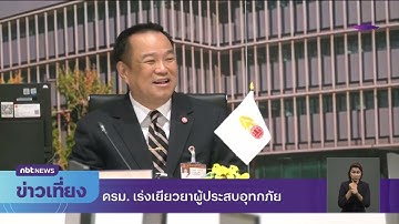ครม. เร่งเยียวยาผู้ประสบอุทกภัย ข่าวเที่ยง วันที่ 14 ตุลาคม 2568 #NBT2HD