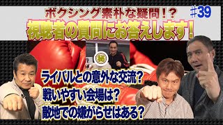 Vol.39 【ボクシング素朴な疑問】竹原チャンプ異国のライバルとの意外な交流戦いやすい会場敵地での嫌がらせは本当にあった