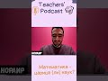 "Научи мою бабушку!" #shorts #podcast #teacherstalk #maths #funnyshorts #математика #подкаст #funny