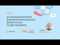 Як урізноманітнити вивчення французької мови в класі та дистанційно