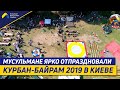 Мусульмане ярко отпраздновали Курбан-Байрам 2019 в Киеве