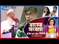 Rtv Rater News | রাতের সংবাদ | ০৬ নভেম্বর, ২০২৫ | Rtv News