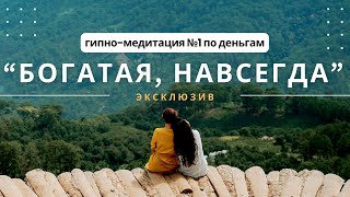 Гипноз-медитация №1 по ДЕНЬГАМ "БОГатаЯ, Навсегда"
