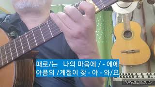 지금 그대로의 모습으로 - 유열 / 김문기(huhu)기타편곡연주