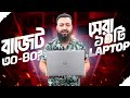 🏆 সেরা ১০টি ল্যাপটপ! 30-40 হাজার টাকায় ২০২৩-২০২৫ (Top 10 All-Rounder Laptop BD)
