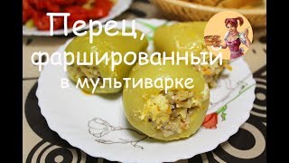 ПЕРЕЦ, ФАРШИРОВАННЫЙ В МУЛЬТИВАРКЕ