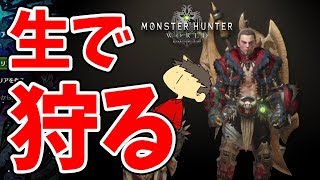 【MHW】生で狩りに行く！！宝玉とか珠とか色々欲しい！！【モンハンワールド】