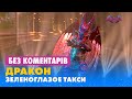 ДРАКОН. ЗЕЛЕНОГЛАЗОЕ ТАКСИ. БЕЗ КОМЕНТАРІВ ДЕТЕКТИВІВ