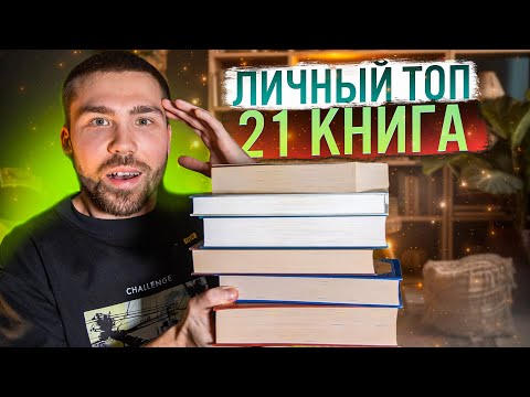 Эти книги нужны каждому | Мой личный ТОП книг | Лучшие книги за всё время