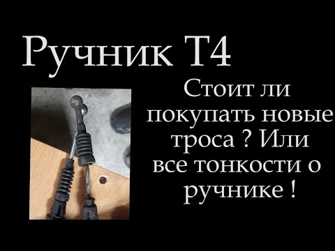 Трос ручника Т4 или ручной тормоз ! Все ньюансы ! Троса ручника