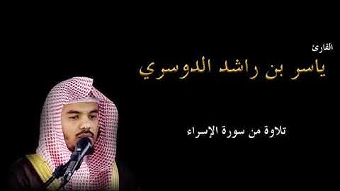 من الآية 97 إلى الآية 104 - سورة الإسراء - تسع آيات