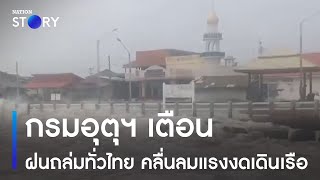 กรมอุตุฯ เตือน ฝนถล่มทั่วไทย คลื่นลมแรงงดเดินเรือ | ข่าวเช้าเนชั่น | NationTV22