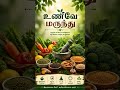 உணவே மருந்து