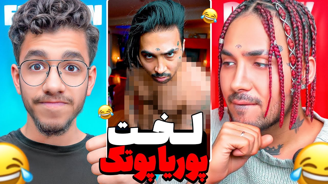 پشت صحنه های  پوتک همراه با پوریا 😂@PooriaPutak EDIJOON X PUTAK