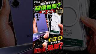 撕下邊條有殘膠嗎?S26 Ultra 包膜+imos裝殼6天後真實揭秘!🔍#s26ultra #imos