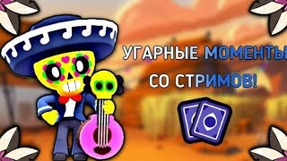 Угарные моменты со стримов!