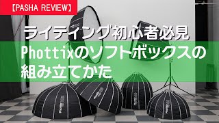 【ライティング初心者必見】Phottixのソフトボックスを組み立てかた